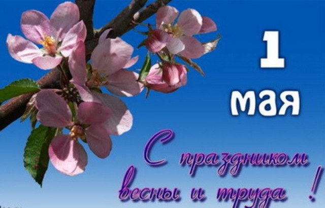 Праздник Весны и Труда