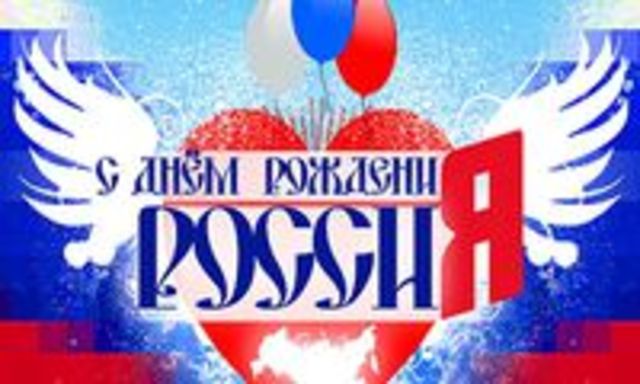 День России