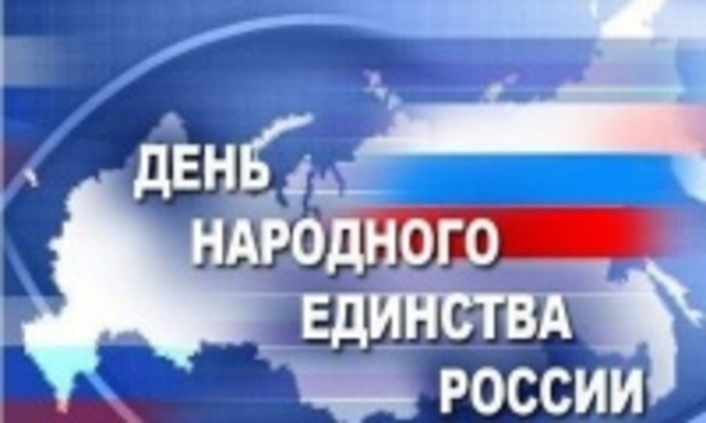 День Народного единства