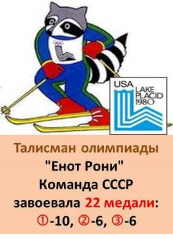 Талисман XIII Зимней олимпиады