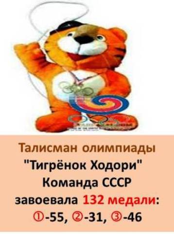 Талисман XXIV Летней олимпиады
