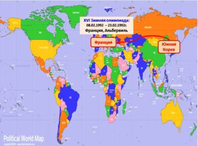 Франция, Альбервиль, XVI Зимняя олимпиада