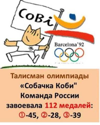 Талисман XXV Летней олимпиады