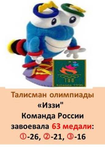 Талисман XXVI Летней олимпиады