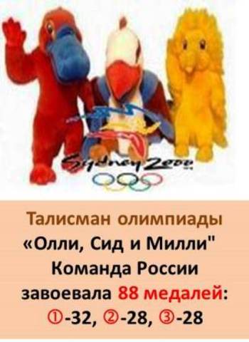 Талисман XXVII Летней олимпиады