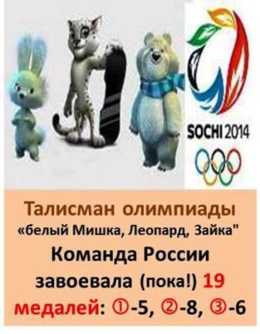 Талисман XXII Зимней олимпиады