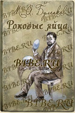 «Роковые яйца»