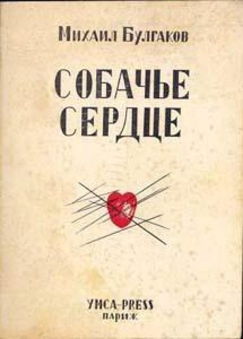 «Собачье сердце»