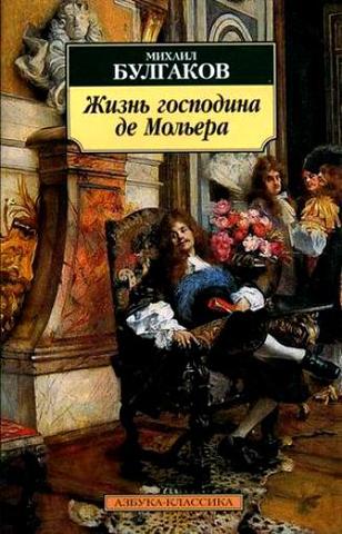 «Жизнь господина де Мольера»