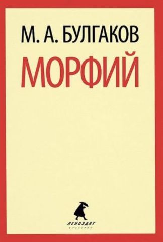 «Морфий»