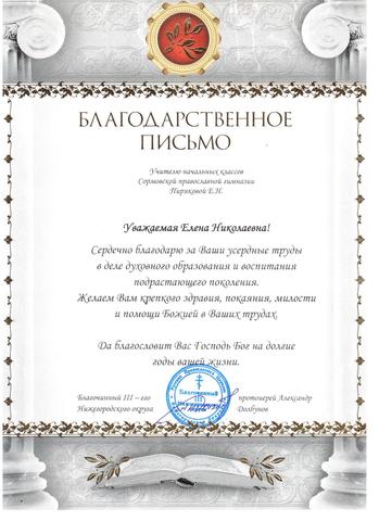 Награждена  благодарственным письмом благочинного за усердные труды в деле духовного воспитания и образования учащихся православной гимназии.
