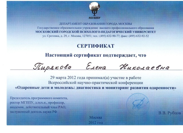 Участие во Всероссийской научно-практической конференции "Одаренные дети и молодежь: диагностика и мониторинг развития одаренности"