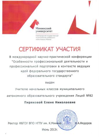 Участие в международной научно-практической конференции "Особенности профессиональной деятельности и профессиональной подготовки в контексте ведущих идей ФГОС"