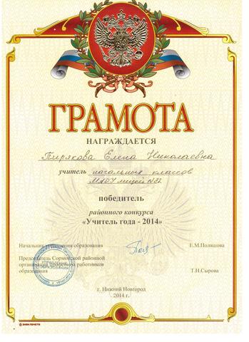 Победитель районного конкурса "Учитель года-2014"