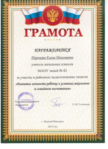 Участие в районных педчтениях "Система духовно-нравственного развития младших школьников в образовательной среде лицея"