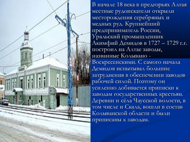 Колывано - Воскресенские заводы