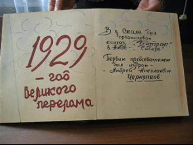 Колхозы "Батрак", "Сибирь"