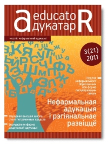 Часопіс «Адукатар» №21 (2011)