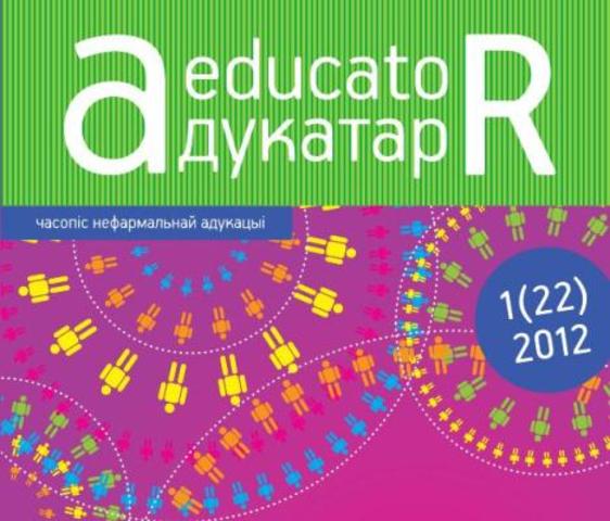 Часопіс «Адукатар» №22 (2012)