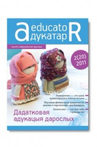 Часопіс «Адукатар» №20 (2011)