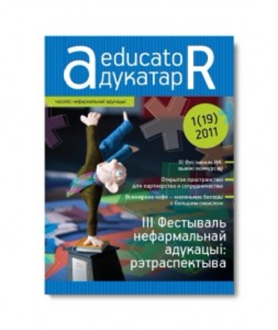 Часопіс «Адукатар» №19 (2011)