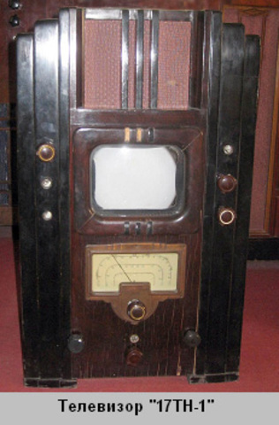 Первый Российский серийный электронный телевизор