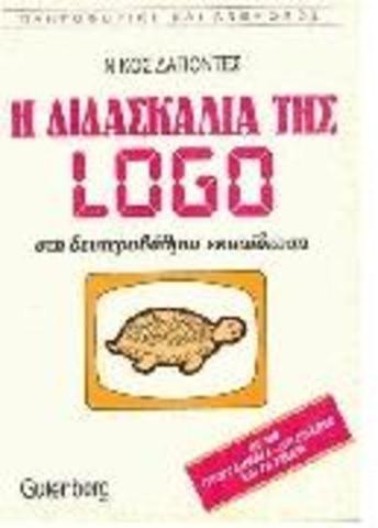 Η διδασκαλία της Logo στη δευτεροβάθμια εκπαίδευση