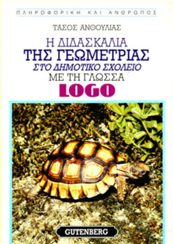 Η διδασκαλία της Γεωμετρίας στο Δημοτικό Σχολείο με  τη Γώσσα LOGO