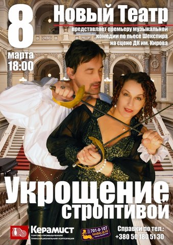 Укрощение строптивой