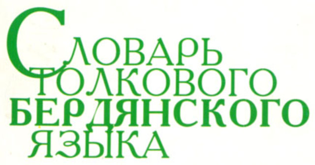 "Словарь толкового бердянского языка"