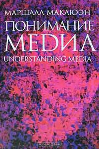 the medium is the message - это означает, что само средство несет послание