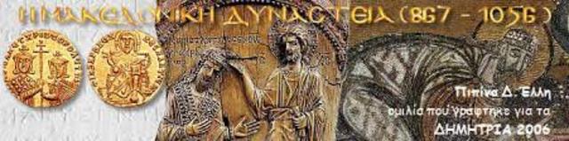 ΑΡΧΗ ΒΥΖΑΝΤΙΝΗΣ ΕΠΟΠΟΙΙΑΣ- ΜΑΚΕΔΟΝΙΚΗ ΔΥΝΑΣΤΕΙΑ