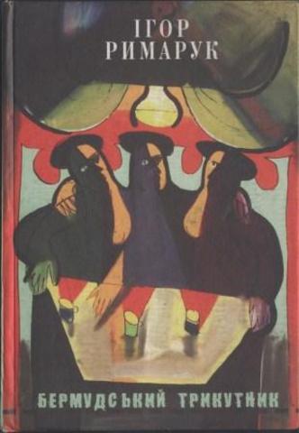 Презентація збірки "Бермудський трикутник"