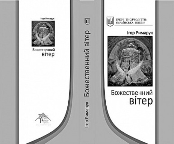 Презентація збірки "Божественний вітер"