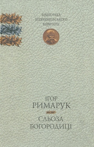 Збірка "Сльоза Богородиці"
