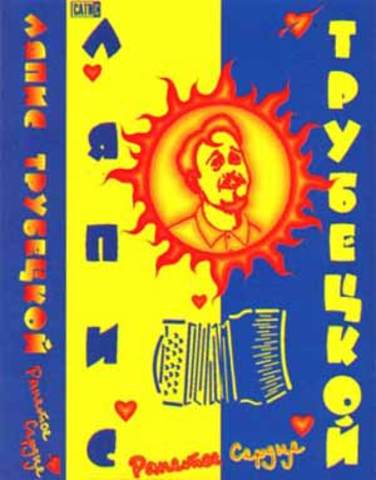 Альбом "Ранетое сердце"