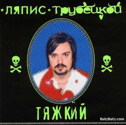 Альбом "Тяжкий