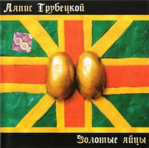 Альбом "Золотые яйцы"