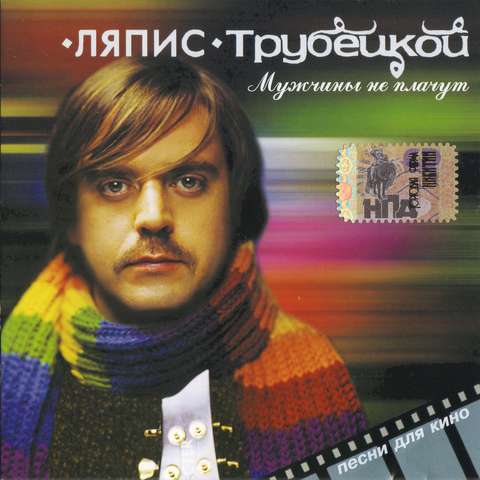 Альбом "Мужчины не плачут. Песни для кино"