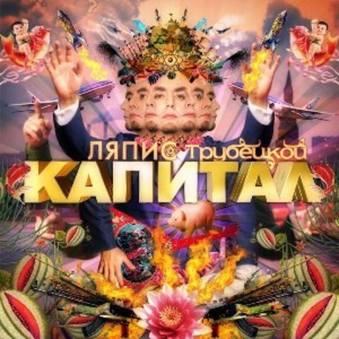 Альбом "Капитал"