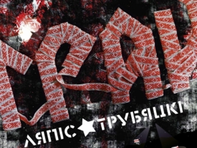 Альбом "Грай"