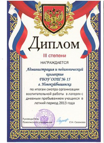 Школьный лагерь. Диплом 3 степени.
