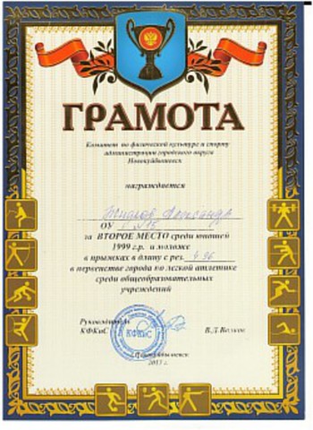 Легкая атлетика. Грамота за 3 место.