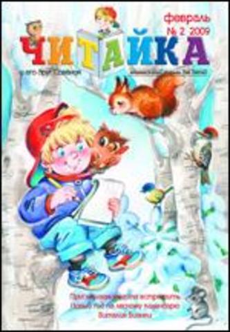 Читайка № 2, 2009