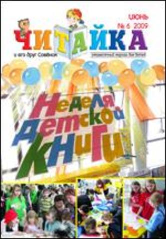 Читайка № 6. 2009