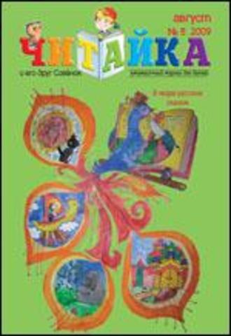Читайка № 8, 2009