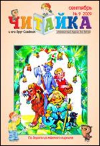 Читайка № 9, 2009