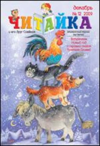 Читайка № 12, 2009