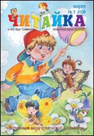 Читайка № 3, 2008