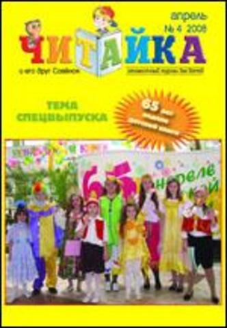 Читайка № 4, 2008